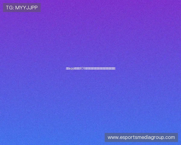 乐鱼app登录网址IOS平台如何快速访问世界杯赛事直播与精彩内容